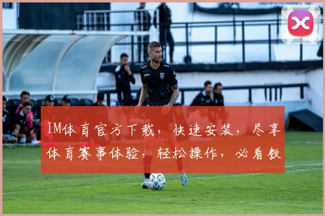 IM体育官方下载，快速安装，尽享体育赛事体验，轻松操作，必看教程