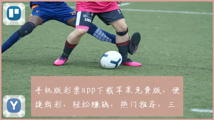 手机版彩票app下载苹果免费版，便捷购彩，轻松赚钱，热门推荐，三重惊喜，不容错过