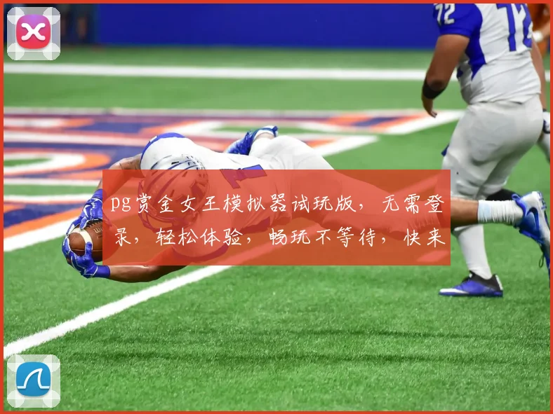 pg赏金女王模拟器试玩版，无需登录，轻松体验，畅玩不等待，快来加入