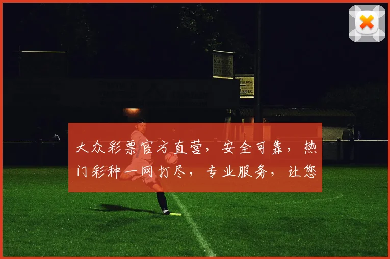大众彩票官方直营，安全可靠，热门彩种一网打尽，专业服务，让您中奖无忧，惊喜不断
