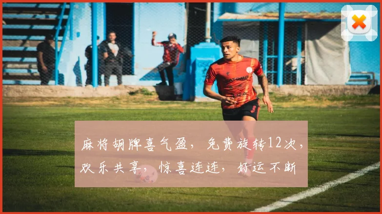 麻将胡牌喜气盈，免费旋转12次，欢乐共享，惊喜连连，好运不断
