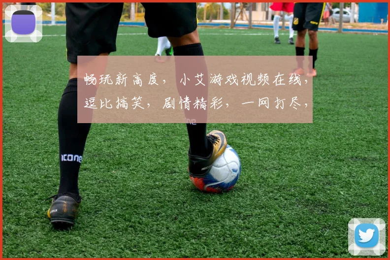 畅玩新高度，小艾游戏视频在线，逗比搞笑，剧情精彩，一网打尽，不容错过
