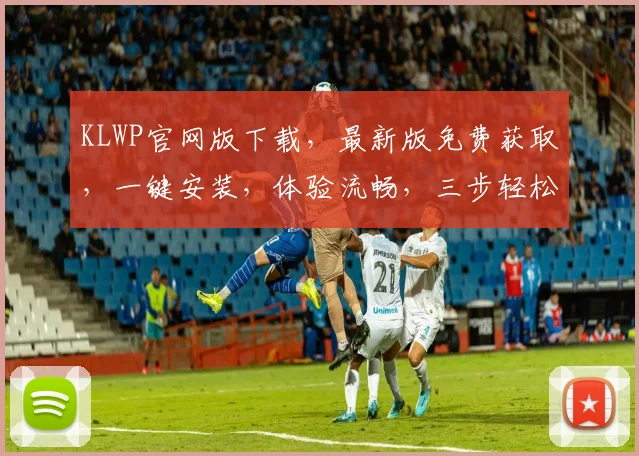 KLWP官网版下载，最新版免费获取，一键安装，体验流畅，三步轻松搞定，不容错过
