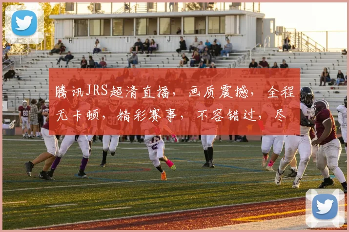 腾讯JRS超清直播，画质震撼，全程无卡顿，精彩赛事，不容错过，尽在JRS直播平台，体验非凡