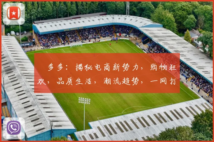 栟多多：揭秘电商新势力，购物狂欢，品质生活，潮流趋势，一网打尽，不容错过