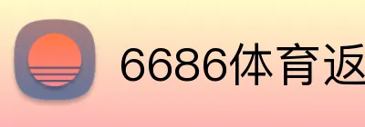 6686体育返水多少 logo